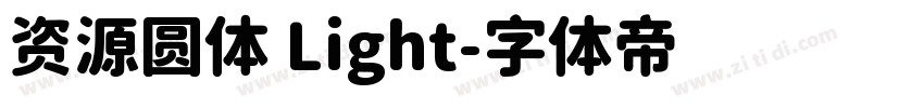 资源圆体 Light字体转换